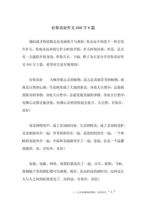 有勇气真好600字作文开头结尾