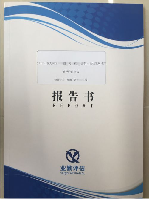 房产抵押资产评估报告(房产评估报告)