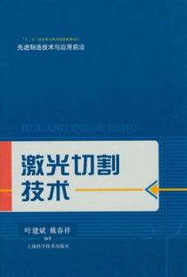 激光切割技术论文(激光切割技术在机械制造中的应用论文)