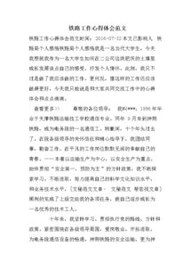 关于铁路安全的心得体会范文()
