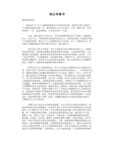 行政专员转正申请报告格式(行政专员实习日记格式)