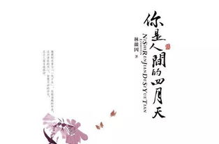 你是人间四月天作文开头结尾