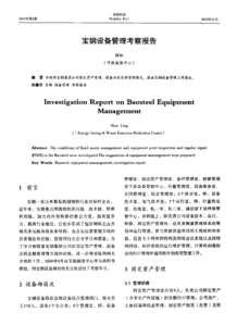 设备考察报告范文(设备考察报告)