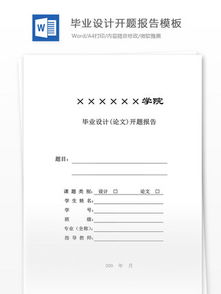 开题报告经典模板(经典开题报告)