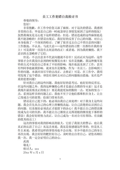 关于员工犯错的检讨书(关于员工犯错的检讨书)