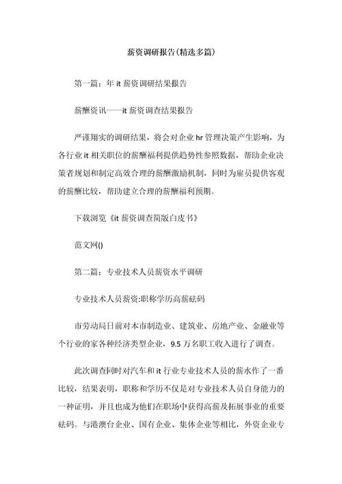 薪酬调整调研报告范文(薪酬调整调研报告)