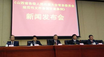 山西人大规范性文件备案审查条例(山西省规范性文件备案审查条例解读)