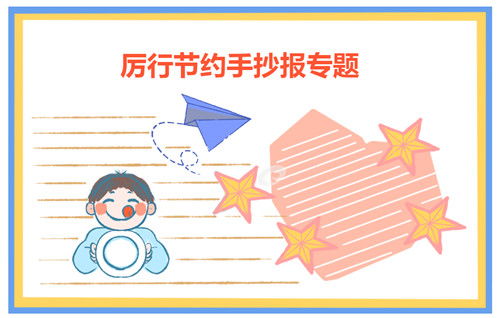 勤俭节约杜绝浪费作文开头