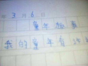 写童的趣事五级作文开头结尾