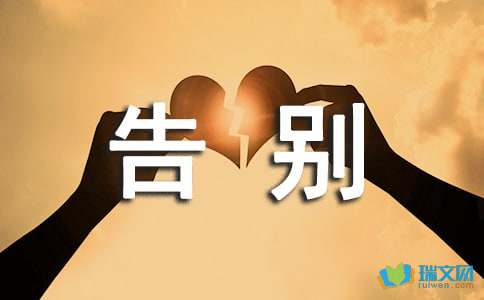 作文最美好的告别开头