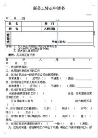 员工转正申请报告(员工转正申请报告)