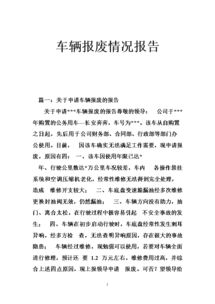 有关申请车辆报废的报告模板参考(请求车辆报废的申请报告)