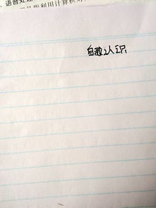 关于认识自己的范文(关于正确认识自己的范文)