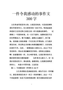 一件令人感动的事的作文开头和结尾