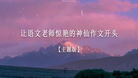 作文,探险,神仙,开头