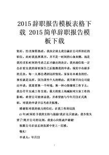 辞职报告范文下载(简单辞职报告格式下载)