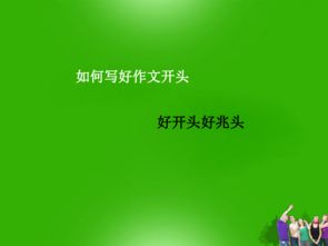 作文课件如何写开头