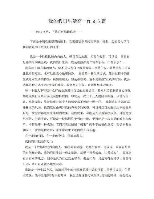 我的假日生活高中作文开头