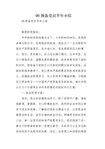 预备党员半年总结()