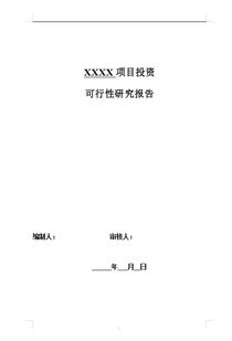 投资可行性分析报告(投资可行性分析报告案例)