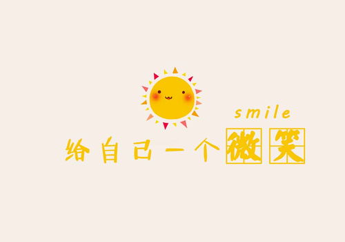 作文开头微笑的句子