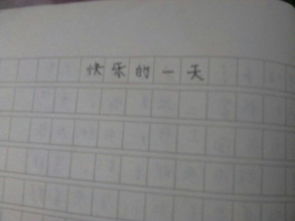 作文快乐的一天开头该怎么写