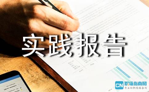 暑期教育机构社会实践报告(暑期教育机构社会实践报告)