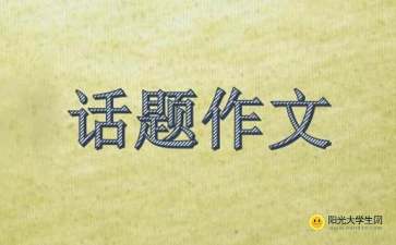 以乐观为话题作文开头结尾
