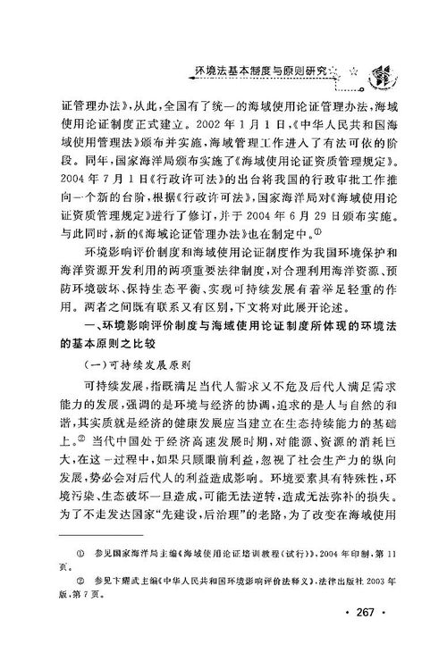 海域使用论证与海洋环境影响评价的比较研究(海域使用管理法)