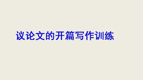 公开课ppt作文开头