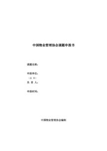 物业管理续订申请报告范文(关于续订劳动合同申请书范文)