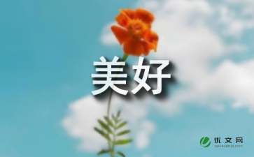 种花让生活更美好作文的开头