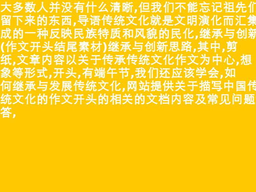 传统文化传承的作文开头