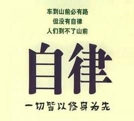 自律的名言作文开头
