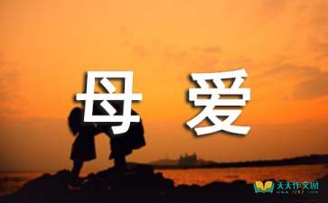 母爱作文七级开头