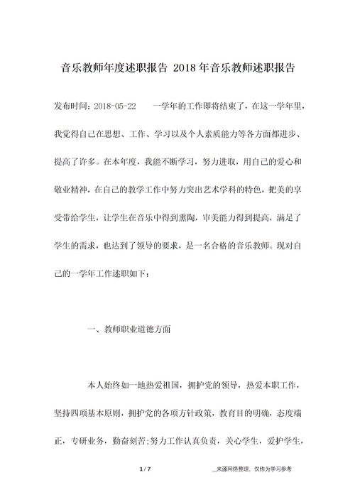 音乐教师述职报告,音乐教师年度述职报告,音乐教师述职报告范文(音乐教师述职报告)