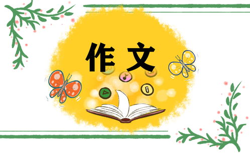 也说春节作文600字作文开头