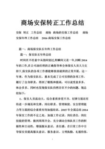 保安转正工作总结报告(保安转正述职总结报告)