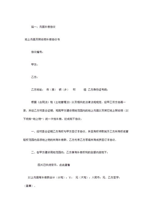 关于青苗赔偿协议书范本(关于医疗赔偿协议书范本)