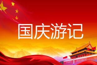 大学国庆节游记作文开头