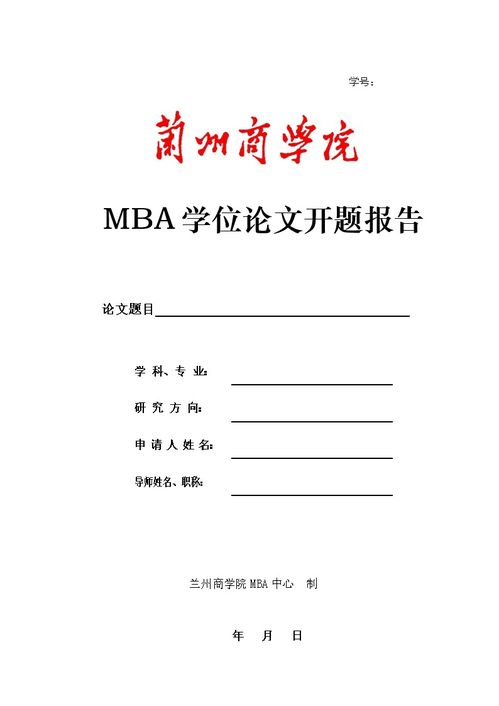 MBA论文开题报告范文(mba论文开题报告格式)