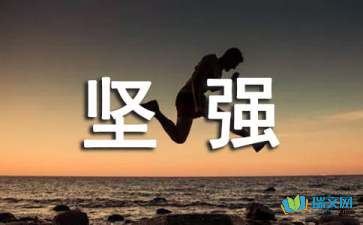 在生活中学会坚强500字作文开头结尾