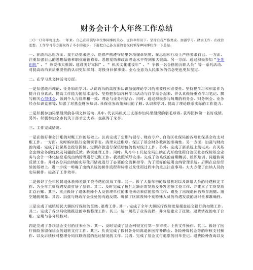 会计岗位年度个人总结(会计岗位个人年度总结)