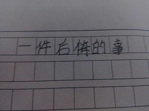 我最遗憾的一件事作文开头结尾