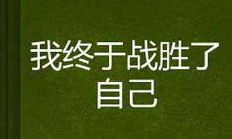 我终于战胜了我自己600字作文开头