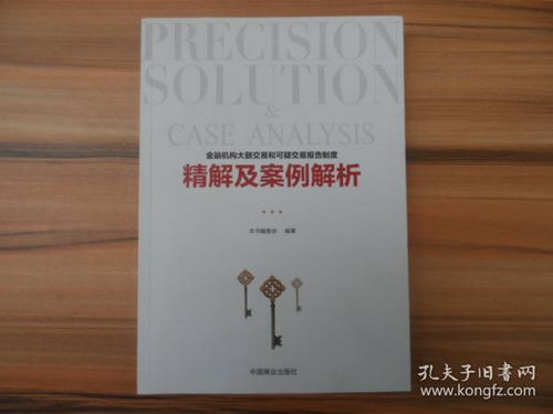 可疑交易报告标准及案例(《金融机构大额交易和可疑交易报告管理办法》答问)