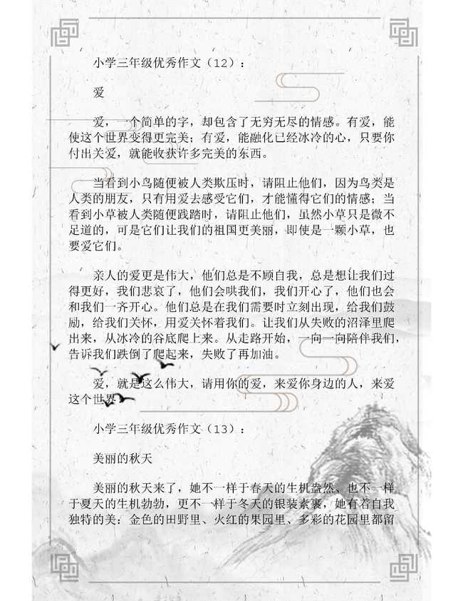 小学三级优秀作文开头结尾