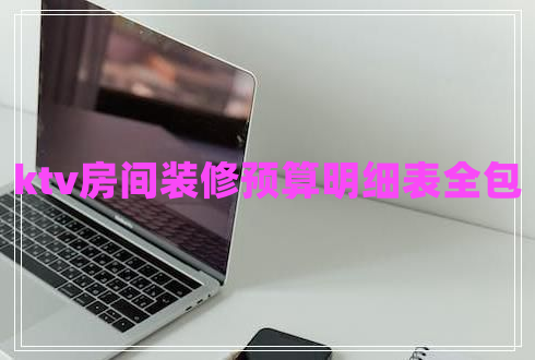 ktv房间装修预算明细表全包