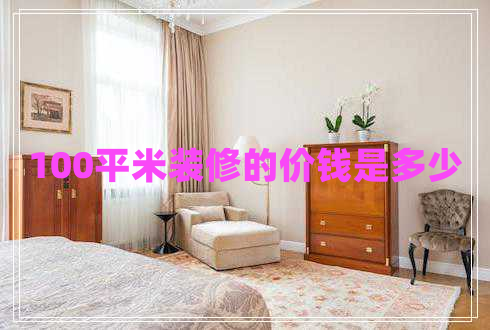 100平米装修的价钱是多少