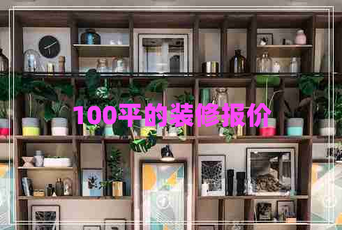 100平的装修报价